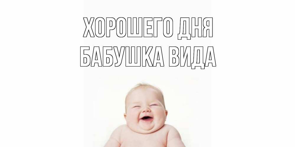 Открытка на каждый день с именем, Бабушка-Вида Хорошего дня открытка для поднятия настроения Прикольная открытка с пожеланием онлайн скачать бесплатно 