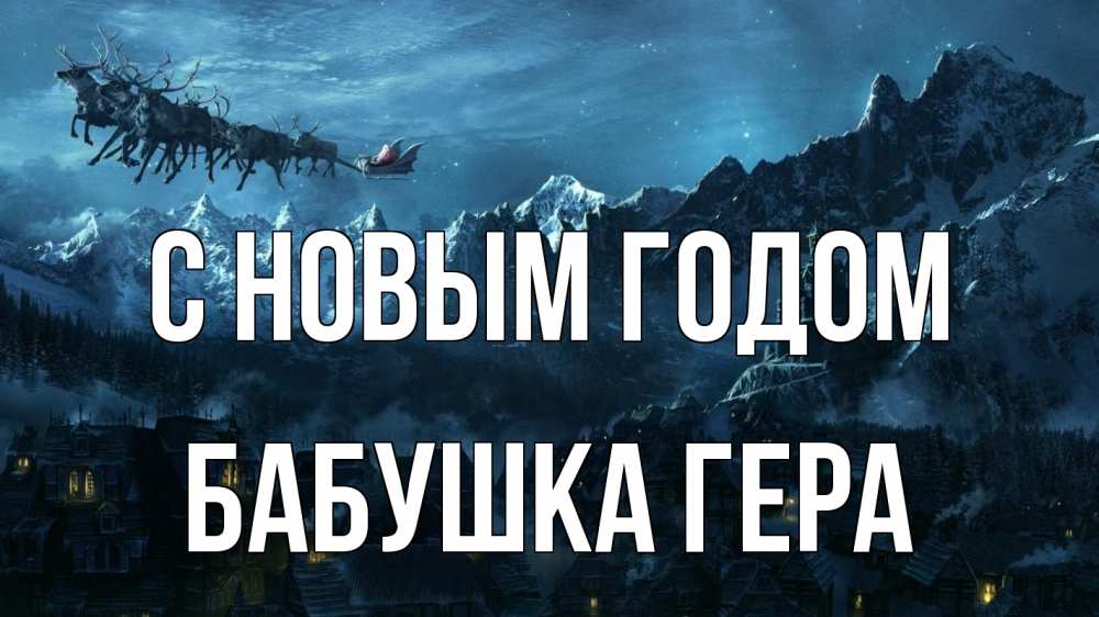 Открытка на каждый день с именем, Бабушка-Гера С новым годом дед мороз олени Прикольная открытка с пожеланием онлайн скачать бесплатно 