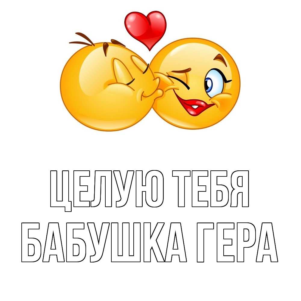 Открытка на каждый день с именем, Бабушка-Гера Целую тебя губы и белые зубы Прикольная открытка с пожеланием онлайн скачать бесплатно 