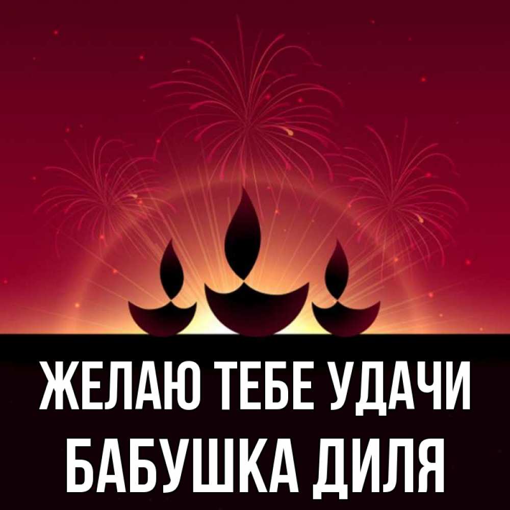 Открытка на каждый день с именем, Бабушка-Диля Желаю тебе удачи праздник Прикольная открытка с пожеланием онлайн скачать бесплатно 