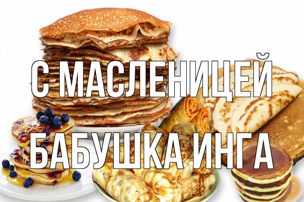 Открытка на каждый день с именем, Бабушка-Инга С масленицей блины Прикольная открытка с пожеланием онлайн скачать бесплатно 