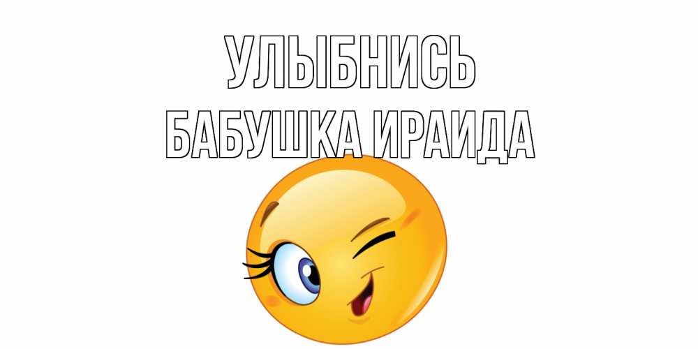 Открытка на каждый день с именем, Бабушка-Ираида Улыбнись улыбка Прикольная открытка с пожеланием онлайн скачать бесплатно 