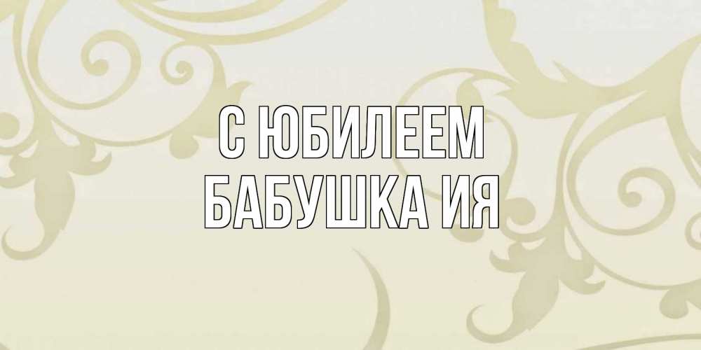 Открытка на каждый день с именем, Бабушка-Ия С юбилеем Открытка с простым фоном Прикольная открытка с пожеланием онлайн скачать бесплатно 