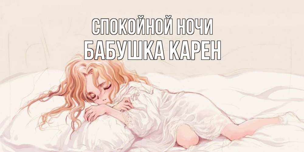 Открытка на каждый день с именем, Бабушка-Карен Спокойной ночи рыжеволосая девочка в стиле аниме Прикольная открытка с пожеланием онлайн скачать бесплатно 
