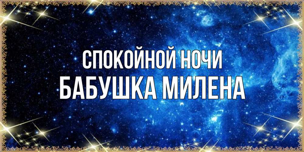 Открытка на каждый день с именем, Бабушка-Милена Спокойной ночи ночь пришла и желает сна Прикольная открытка с пожеланием онлайн скачать бесплатно 