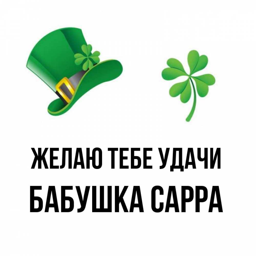 Открытка на каждый день с именем, Бабушка-Сарра Желаю тебе удачи на удачу 1 Прикольная открытка с пожеланием онлайн скачать бесплатно 