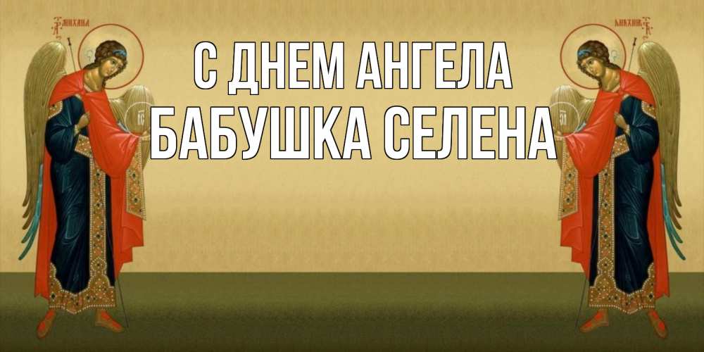 Открытка на каждый день с именем, Бабушка-Селена С днем ангела христианство, праздники, день ангела Прикольная открытка с пожеланием онлайн скачать бесплатно 