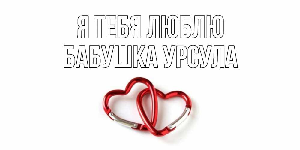 Открытка на каждый день с именем, Бабушка-Урсула Я тебя люблю карабин, сердце Прикольная открытка с пожеланием онлайн скачать бесплатно 