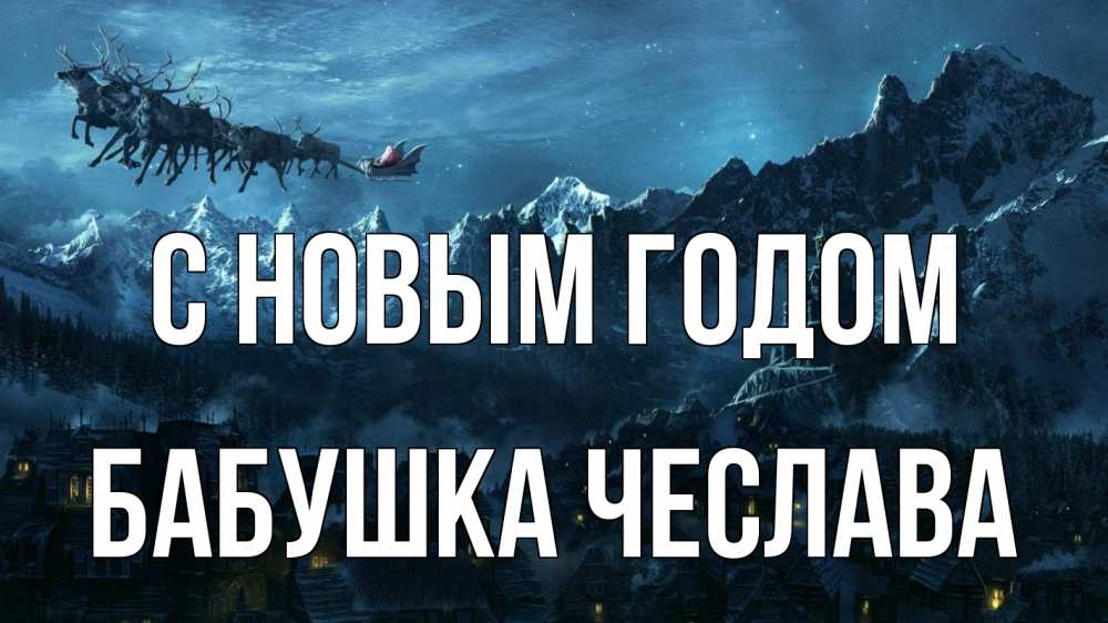 Открытка на каждый день с именем, Бабушка-Чеслава С новым годом дед мороз олени Прикольная открытка с пожеланием онлайн скачать бесплатно 
