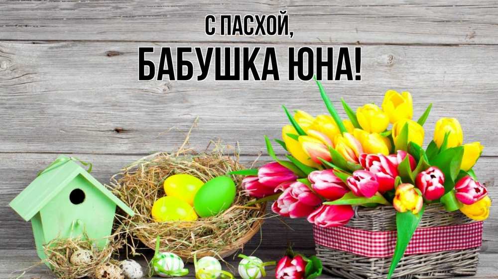 Открытка на каждый день с именем, Бабушка-Юна С пасхой пасха Прикольная открытка с пожеланием онлайн скачать бесплатно 
