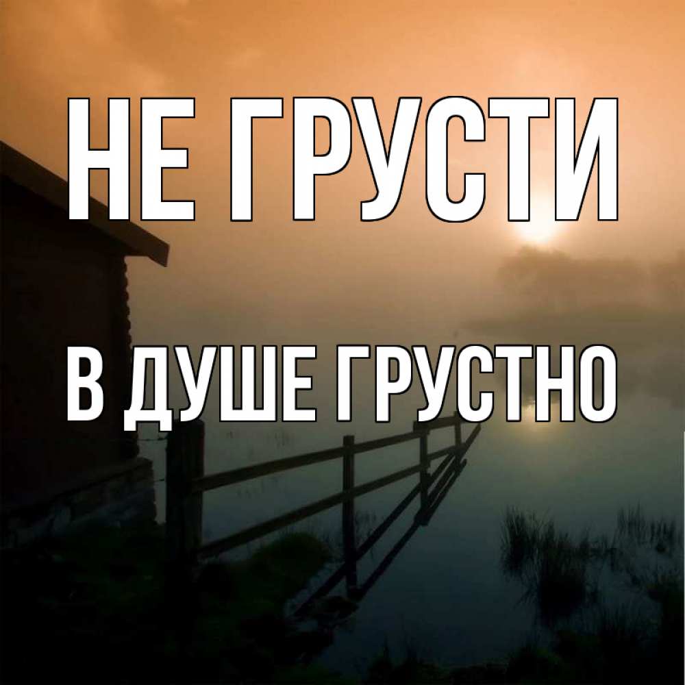 Открытка на каждый день с именем, В-душе-грустно Не грусти дом у озера Прикольная открытка с пожеланием онлайн скачать бесплатно 
