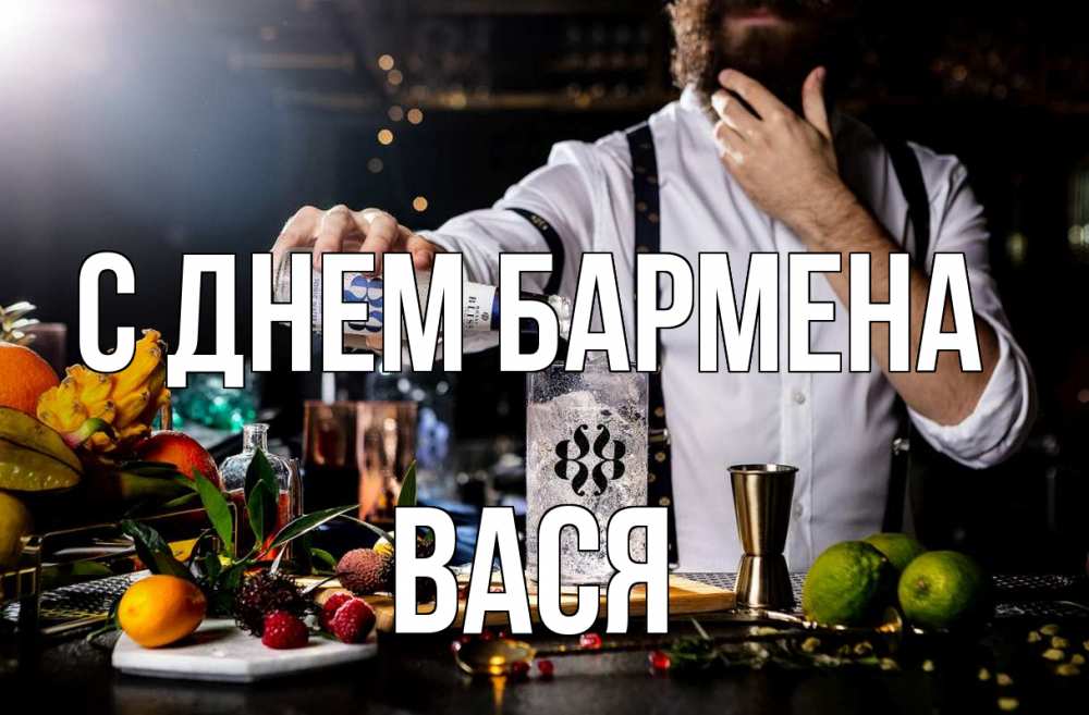 Открытка на каждый день с именем, Вася С днем бармена с днем бармена Прикольная открытка с пожеланием онлайн скачать бесплатно 