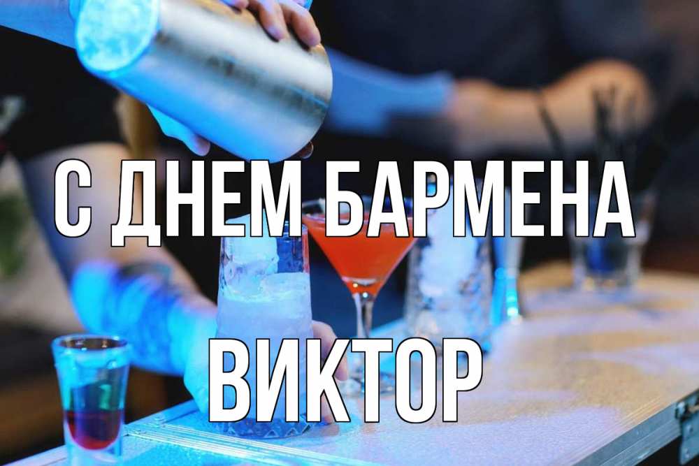 Открытка на каждый день с именем, Виктор С днем бармена с днем бармена Прикольная открытка с пожеланием онлайн скачать бесплатно 