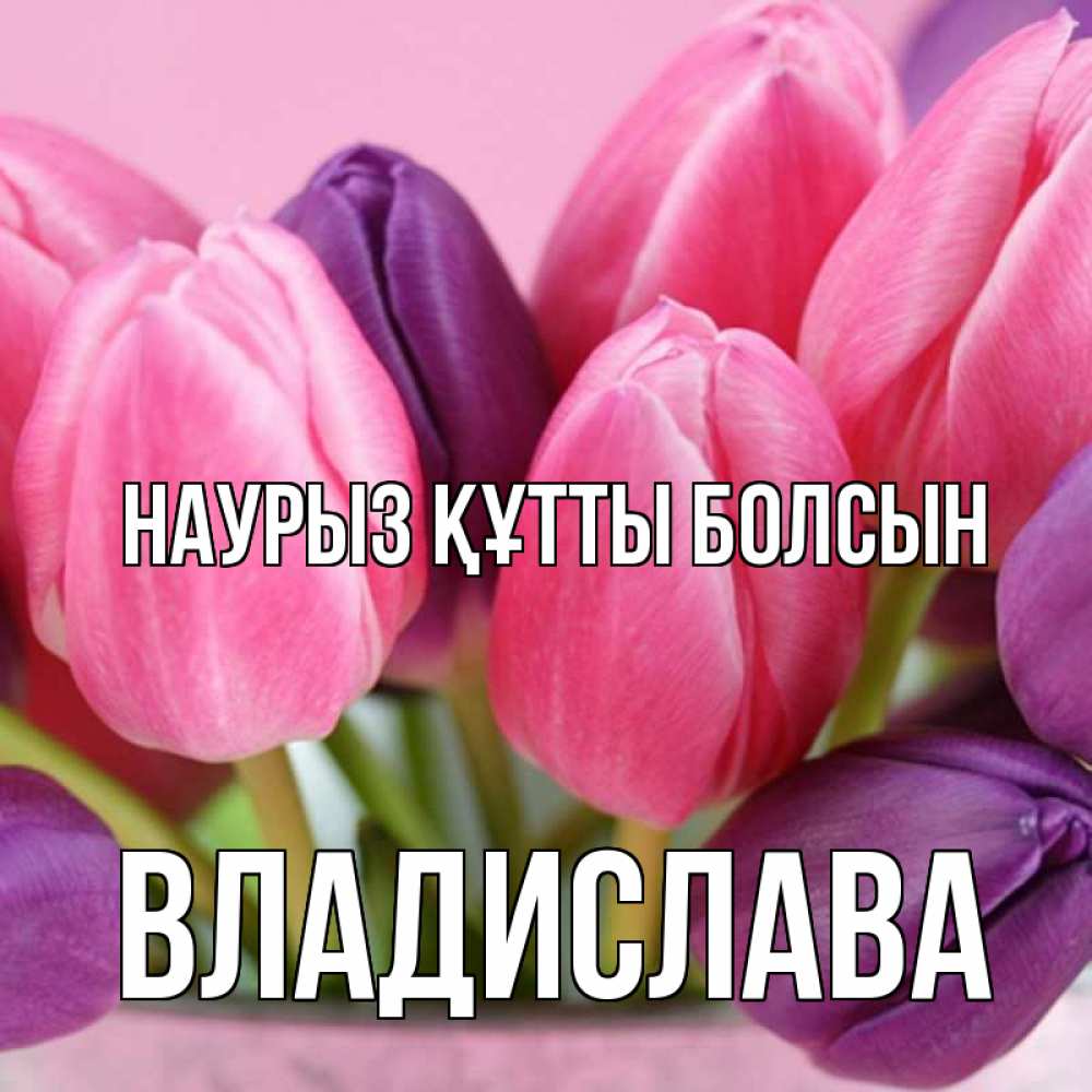 Открытка на каждый день с именем, Владислава Наурыз құтты болсын маме 1 Прикольная открытка с пожеланием онлайн скачать бесплатно 