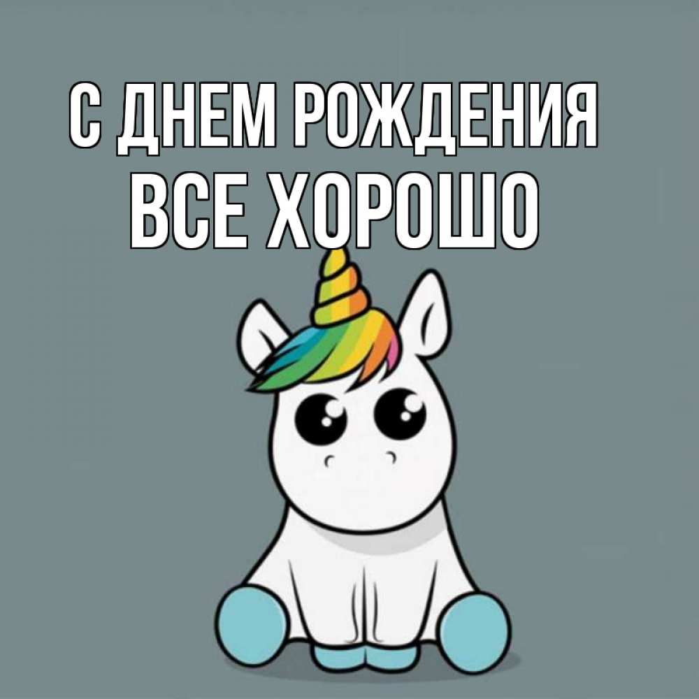 Открытка на каждый день с именем, Все-хорошо С днем рождения пони Прикольная открытка с пожеланием онлайн скачать бесплатно 
