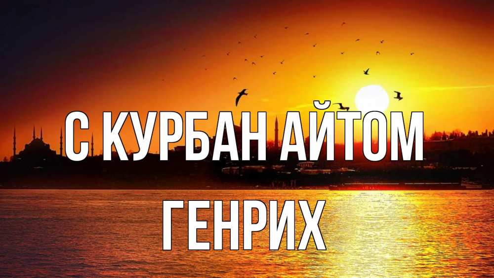 Открытка на каждый день с именем, Генрих С курбан айтом мечеть Прикольная открытка с пожеланием онлайн скачать бесплатно 