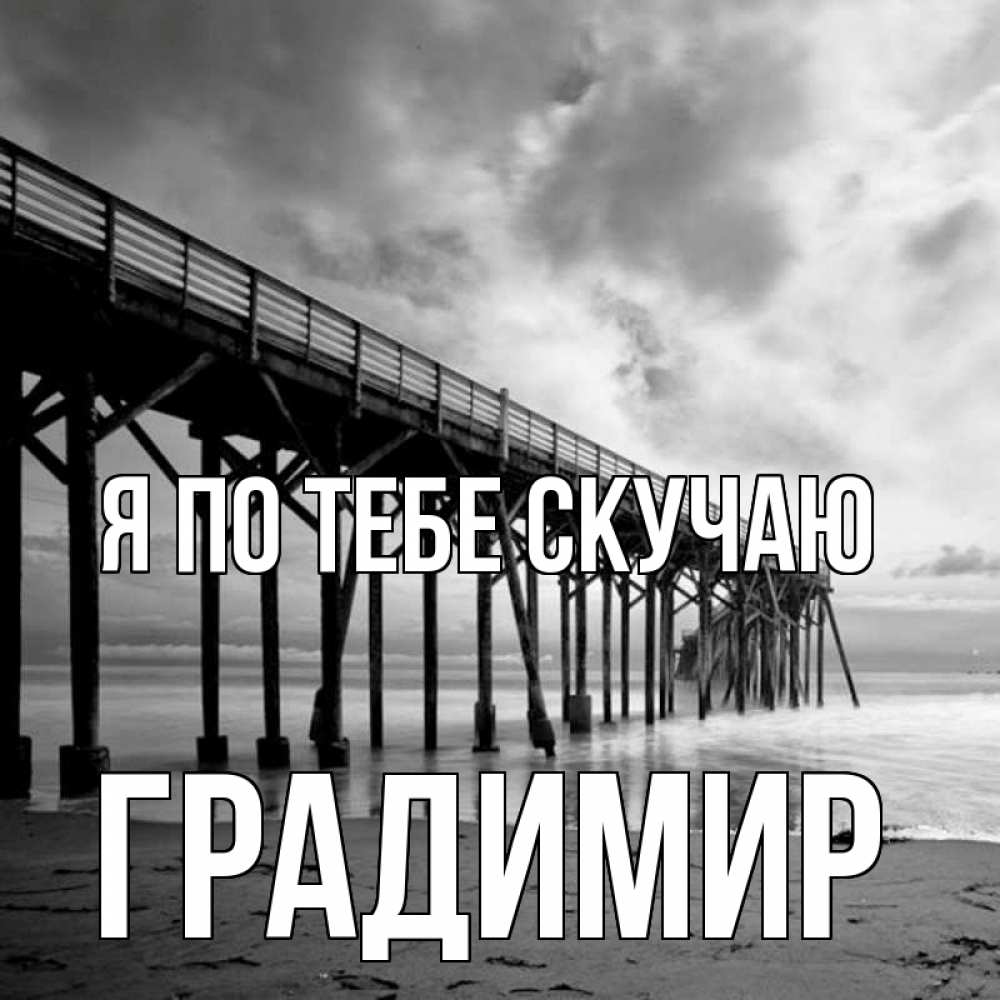 Открытка на каждый день с именем, Градимир Я по тебе скучаю старый Прикольная открытка с пожеланием онлайн скачать бесплатно 