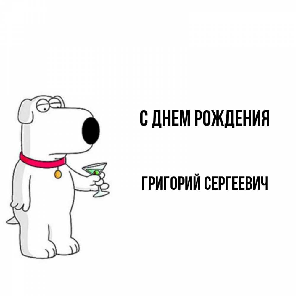 Картинка С днем рождения, Григорий Сергеевич