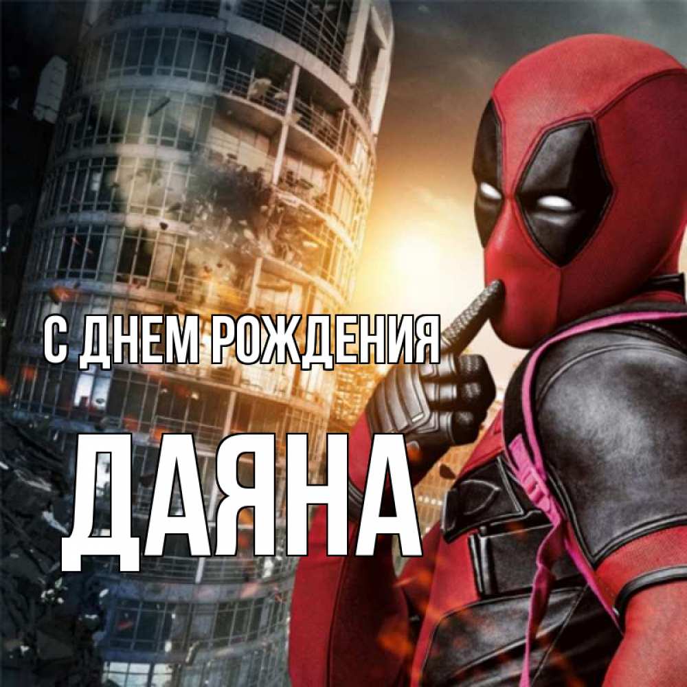 Открытка на каждый день с именем, Даяна С днем рождения с супергероями Прикольная открытка с пожеланием онлайн скачать бесплатно 