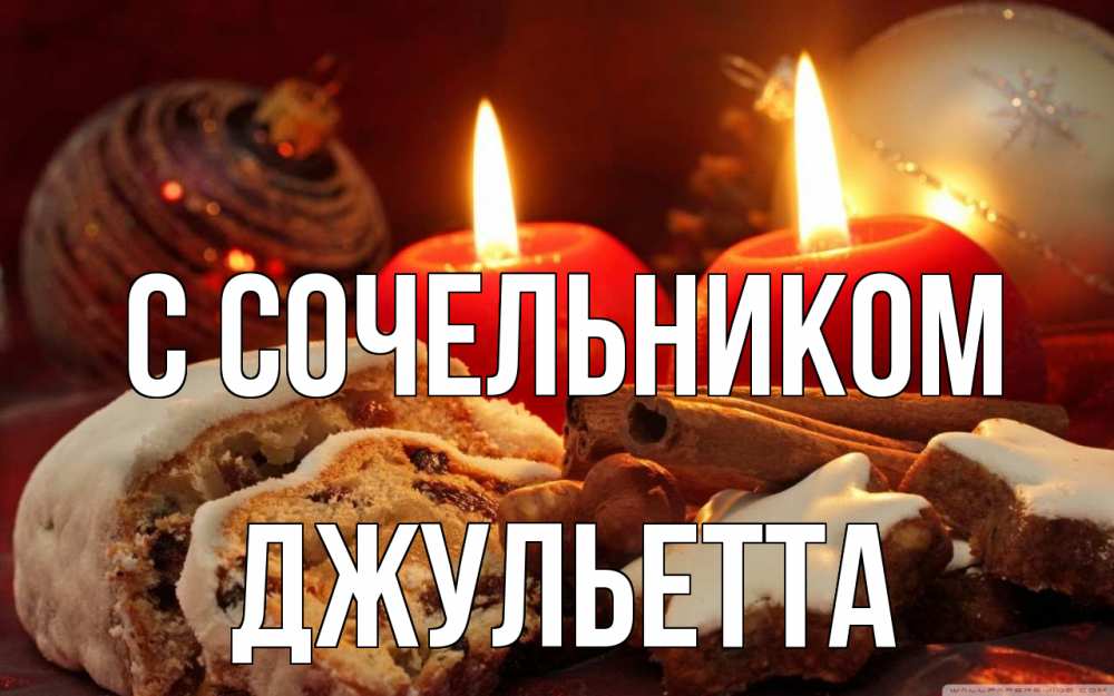 Открытка на каждый день с именем, Джульетта С сочельником сочельник Прикольная открытка с пожеланием онлайн скачать бесплатно 