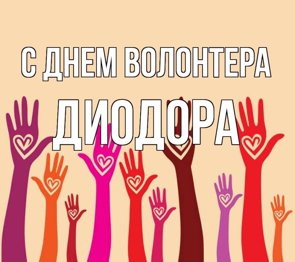 Открытка на каждый день с именем, Диодора С днем волонтера с днем волонтера Прикольная открытка с пожеланием онлайн скачать бесплатно 