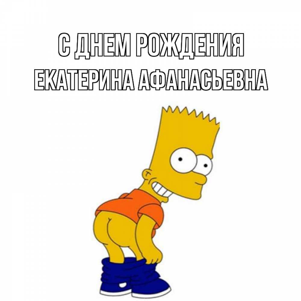 Открытка на каждый день с именем, Екатерина-Афанасьевна С днем рождения прикольные поздравления Прикольная открытка с пожеланием онлайн скачать бесплатно 