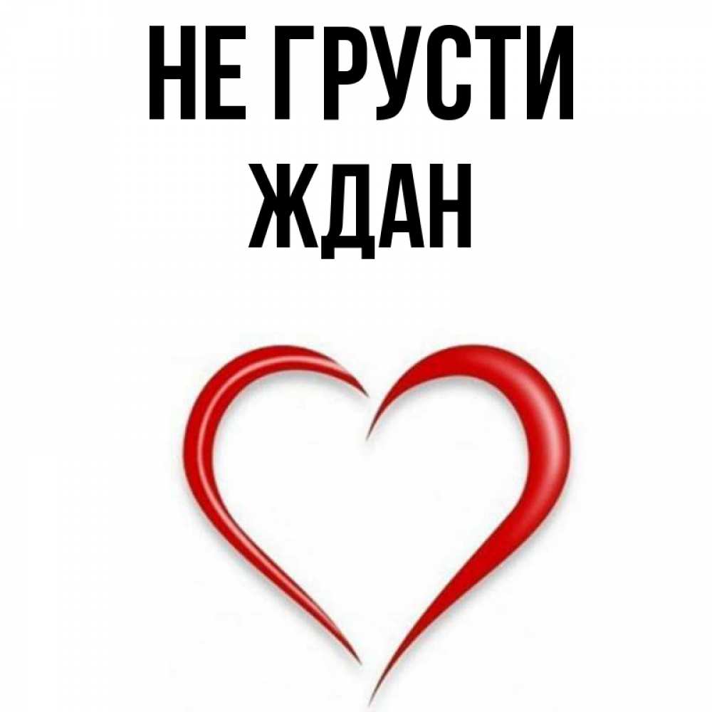 Открытка на каждый день с именем, Ждан Не грусти для любимой Прикольная открытка с пожеланием онлайн скачать бесплатно 