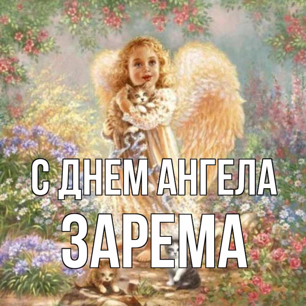 Открытка на каждый день с именем, Зарема С днем ангела держит котенка Прикольная открытка с пожеланием онлайн скачать бесплатно 