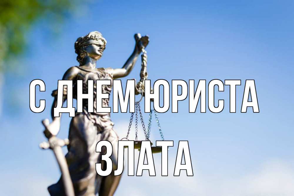 Открытка на каждый день с именем, Злата С днем юриста фемида с днем юриста Прикольная открытка с пожеланием онлайн скачать бесплатно 