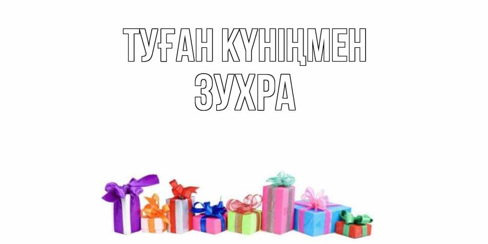 Открытка на каждый день с именем, Зухра Туған күніңмен Коробка, Прикольная открытка с пожеланием онлайн скачать бесплатно 