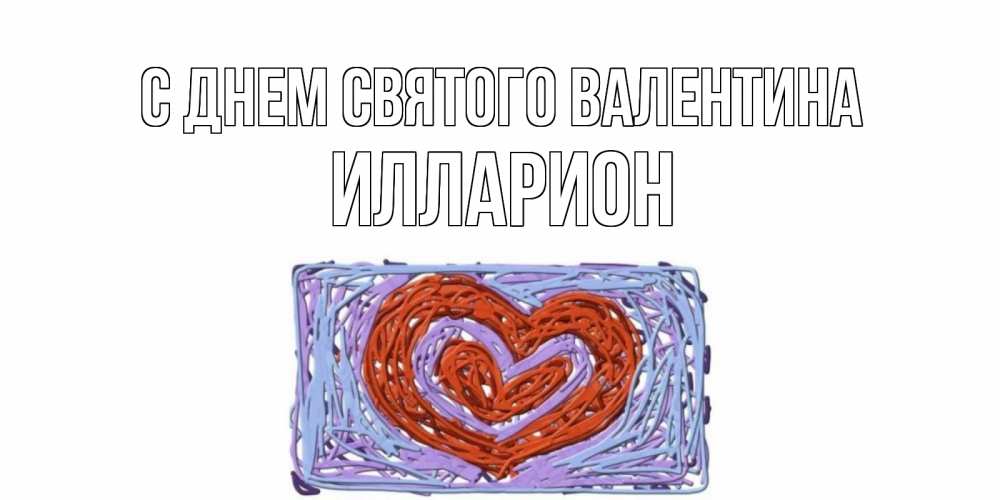 Открытка на каждый день с именем, Илларион С днем Святого Валентина красное сердечко для валентинки Прикольная открытка с пожеланием онлайн скачать бесплатно 