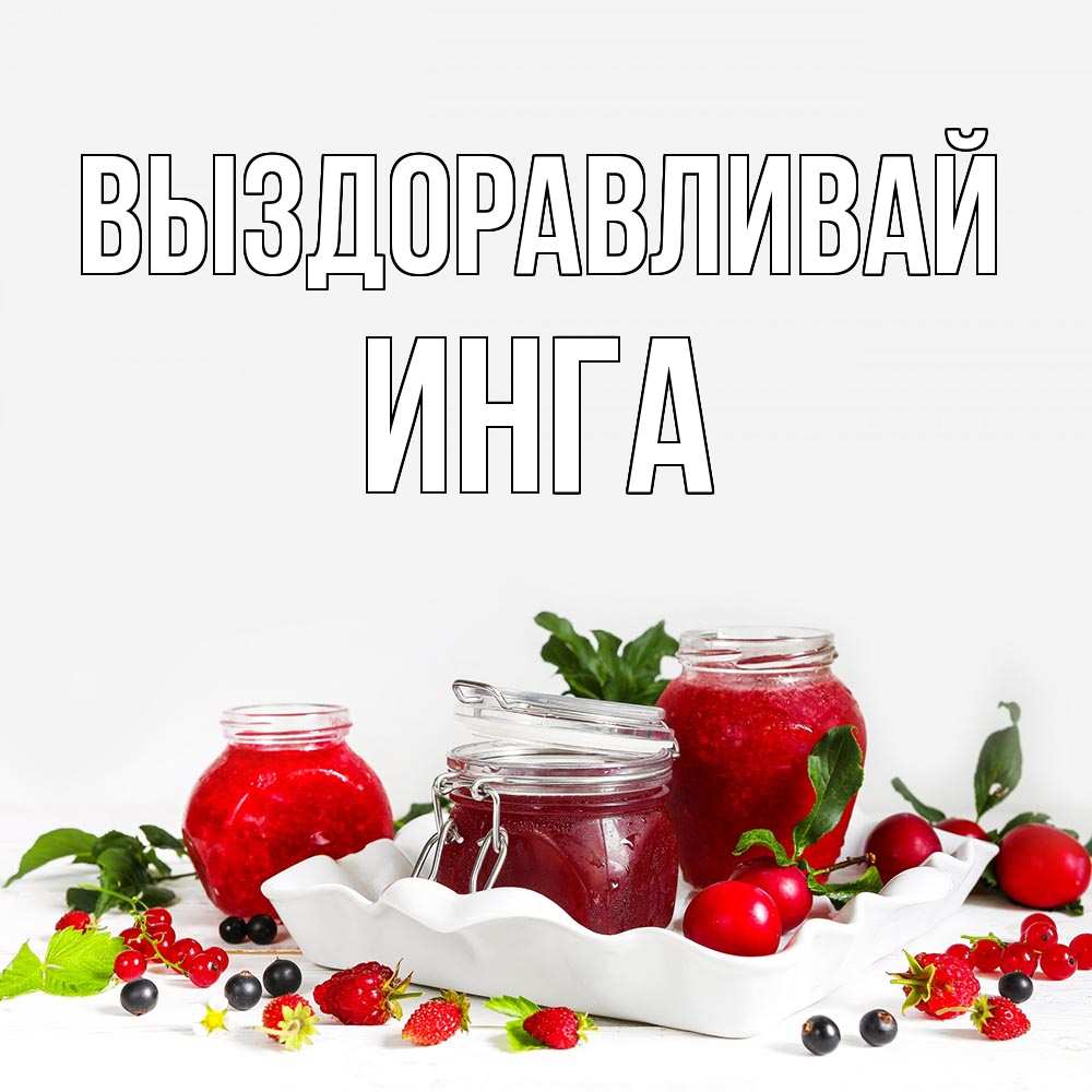 Открытка на каждый день с именем, Инга Выздоравливай ешь это и не болей Прикольная открытка с пожеланием онлайн скачать бесплатно 