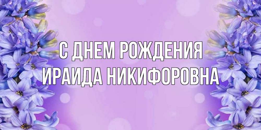 Открытка на каждый день с именем, Ираида-Никифоровна С днем рождения открытка с сиренью Прикольная открытка с пожеланием онлайн скачать бесплатно 