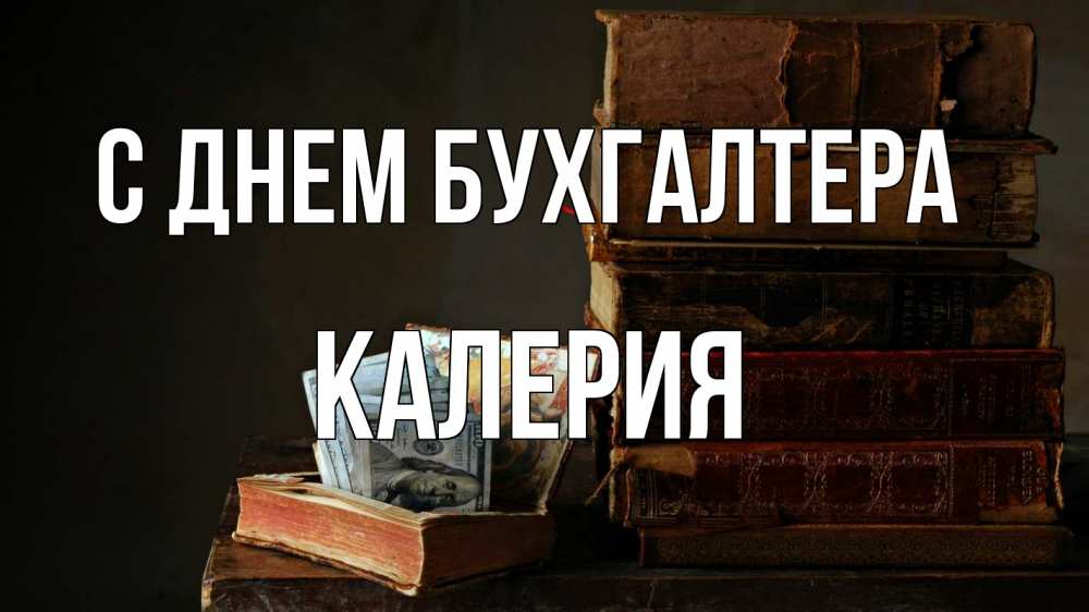 Открытка на каждый день с именем, Калерия С днем бухгалтера с днем бухгалтера Прикольная открытка с пожеланием онлайн скачать бесплатно 