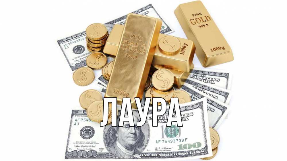 Открытка на каждый день с именем, Лаура Главная с днем бухгалтера Прикольная открытка с пожеланием онлайн скачать бесплатно 