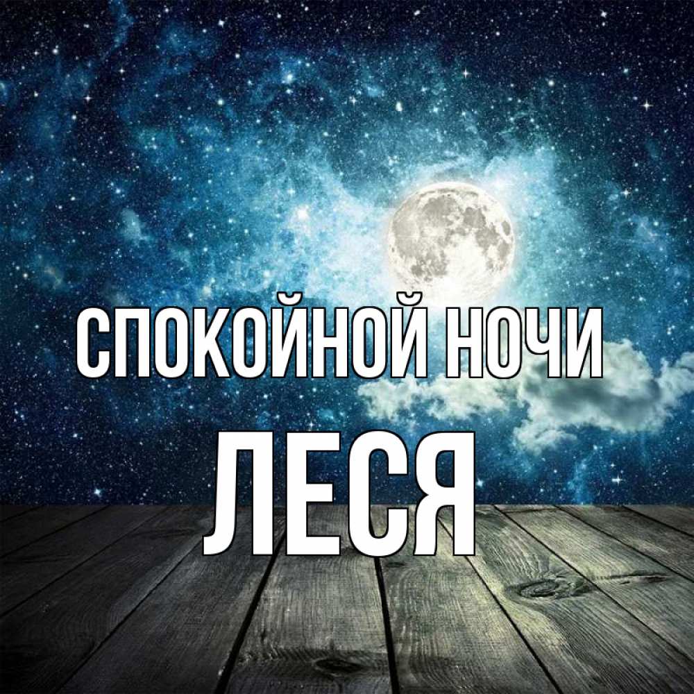Открытка на каждый день с именем, Леся Спокойной ночи луна Прикольная открытка с пожеланием онлайн скачать бесплатно 
