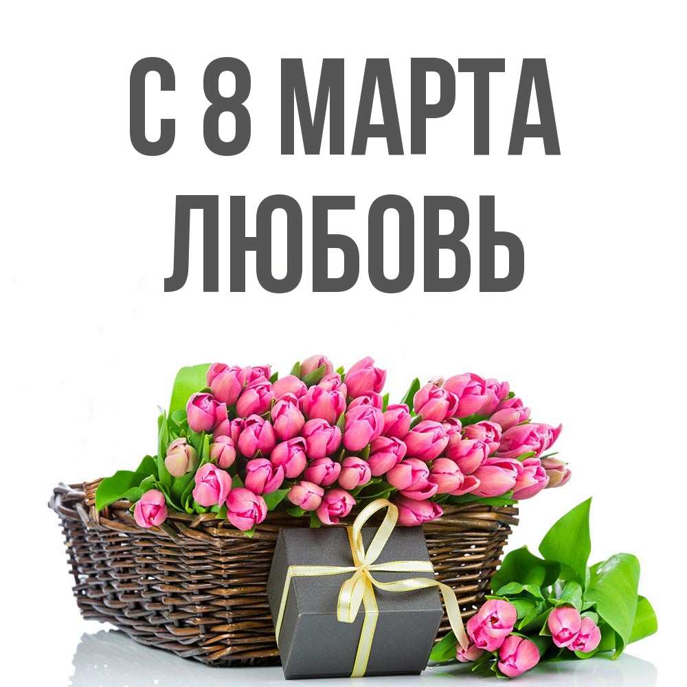 Открытка на каждый день с именем, Любовь С 8 МАРТА цветы Прикольная открытка с пожеланием онлайн скачать бесплатно 