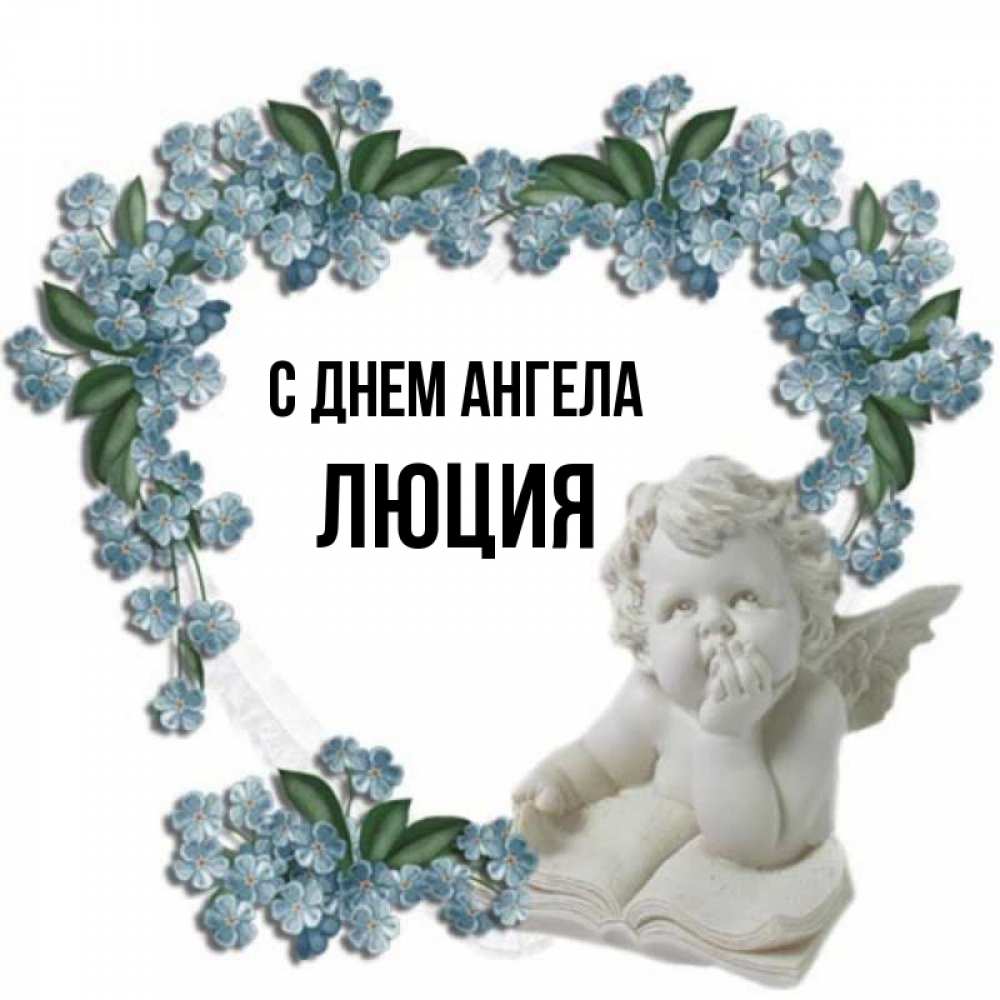 Открытка на каждый день с именем, Люция С днем ангела голубые цветы и мраморный ангел Прикольная открытка с пожеланием онлайн скачать бесплатно 