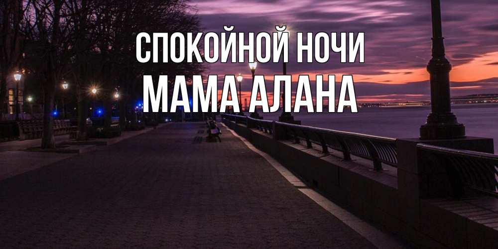 Открытка на каждый день с именем, Мама-Алана Спокойной ночи фонари на фоне реки Прикольная открытка с пожеланием онлайн скачать бесплатно 