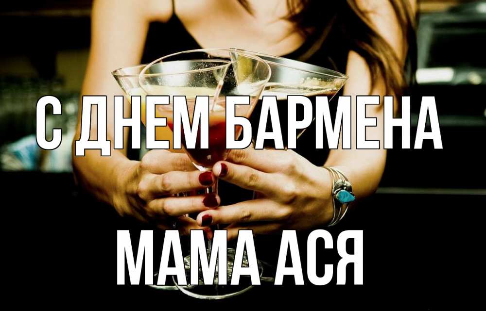 Открытка на каждый день с именем, Мама-Ася С днем бармена с днем бармена Прикольная открытка с пожеланием онлайн скачать бесплатно 