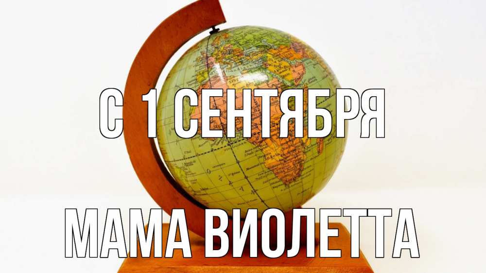 Открытка на каждый день с именем, Мама-Виолетта С 1 сентября с днем знаний Прикольная открытка с пожеланием онлайн скачать бесплатно 