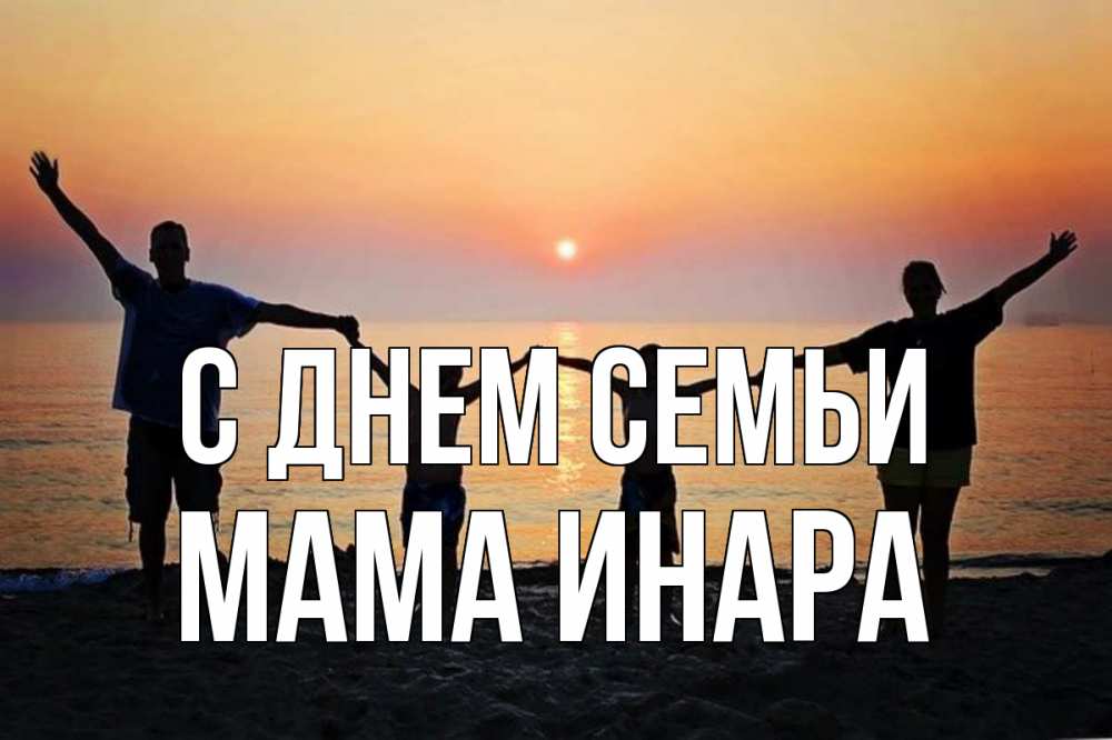 Открытка на каждый день с именем, Мама-Инара С днем семьи мама, папа, дети, дочка,сын, море, пляж, закат Прикольная открытка с пожеланием онлайн скачать бесплатно 
