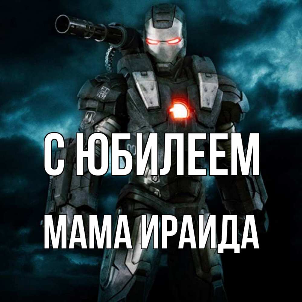 Открытка на каждый день с именем, Мама-Ираида С юбилеем марвел супергерой в новом костюме Прикольная открытка с пожеланием онлайн скачать бесплатно 