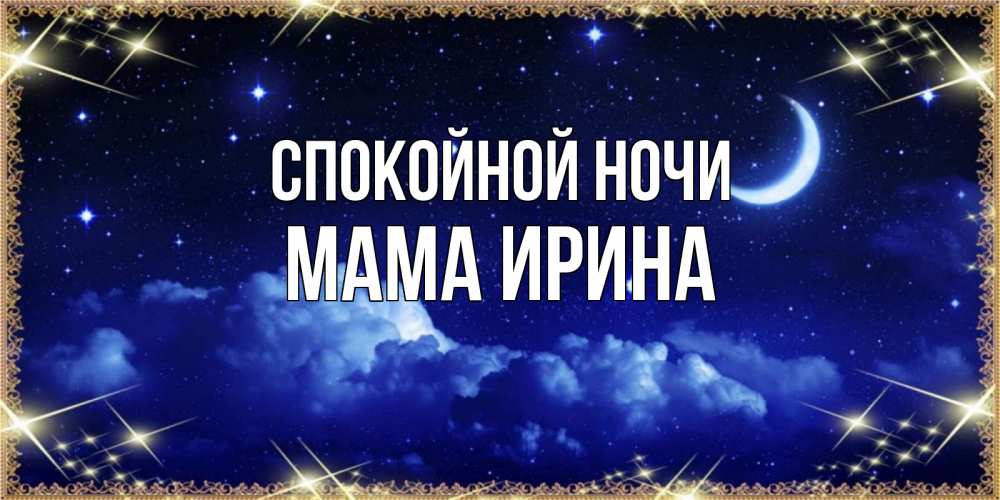 Открытка на каждый день с именем, Мама-Ирина Спокойной ночи хорошо выспаться и удачной ночи Прикольная открытка с пожеланием онлайн скачать бесплатно 