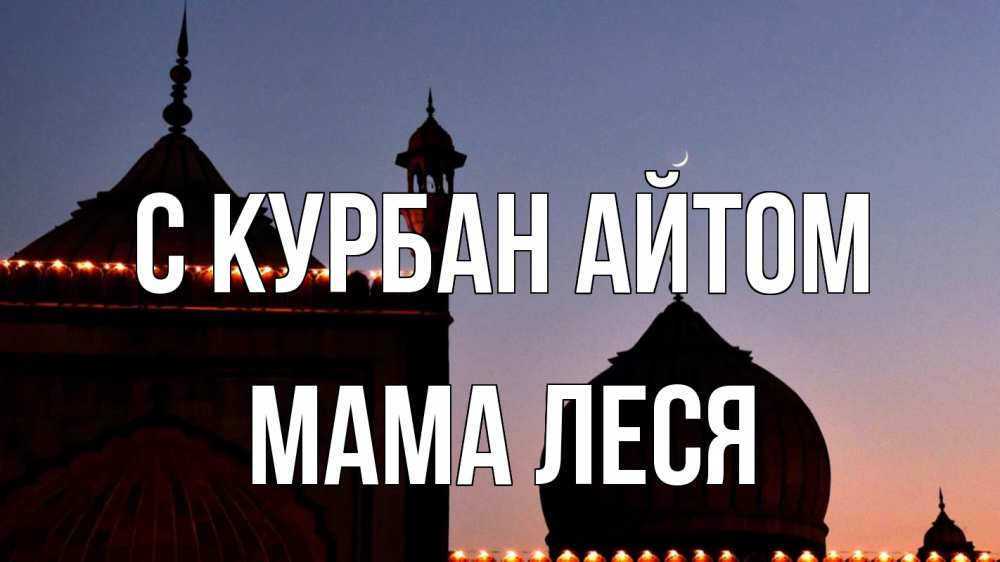 Открытка на каждый день с именем, Мама-Леся С курбан айтом мечеть Прикольная открытка с пожеланием онлайн скачать бесплатно 