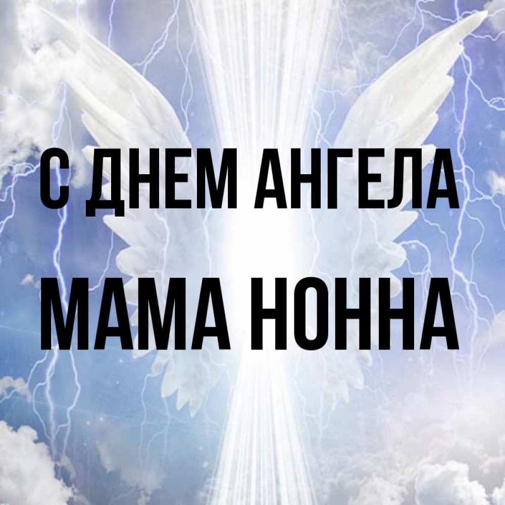 Открытка на каждый день с именем, Мама-Нонна С днем ангела молнии на небе и свет Прикольная открытка с пожеланием онлайн скачать бесплатно 