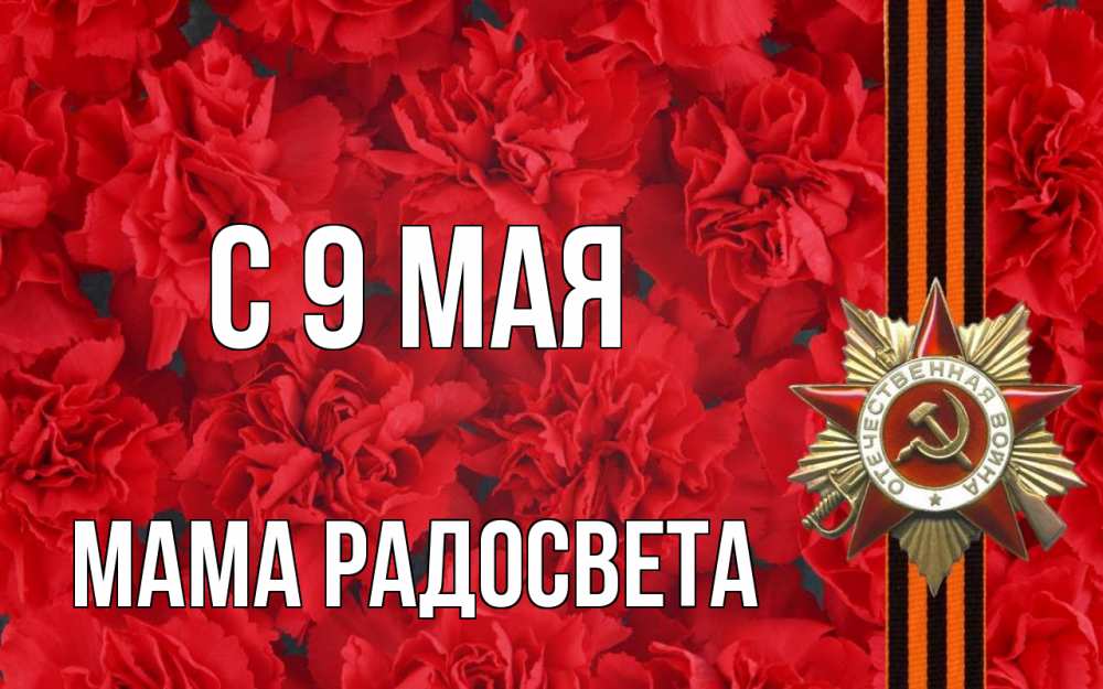 Открытка на каждый день с именем, Мама-Радосвета С 9 мая 9 мая Прикольная открытка с пожеланием онлайн скачать бесплатно 