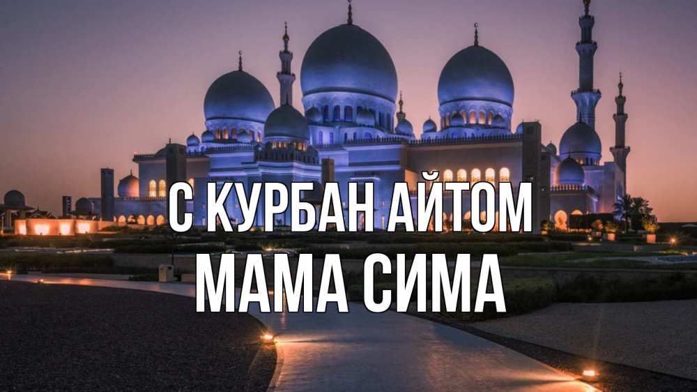 Открытка на каждый день с именем, Мама-Сима С курбан айтом мечеть 1 Прикольная открытка с пожеланием онлайн скачать бесплатно 