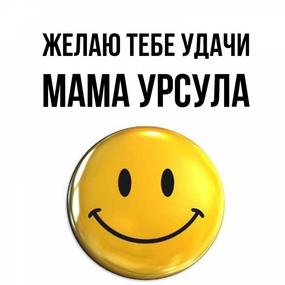 Открытка на каждый день с именем, Мама-Урсула Желаю тебе удачи для поднятия настроения открытки на каждый день Прикольная открытка с пожеланием онлайн скачать бесплатно 