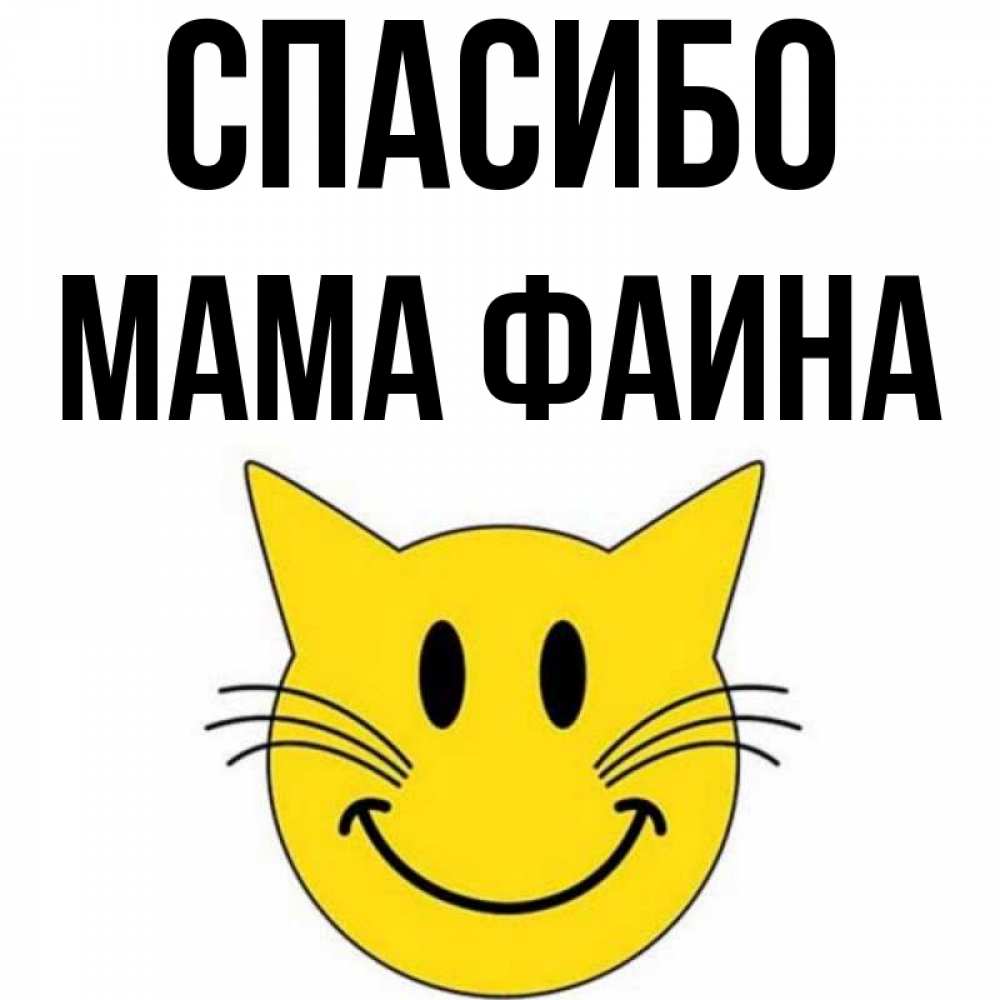 Открытка на каждый день с именем, Мама-Фаина Спасибо улыбающийся смайл кот Прикольная открытка с пожеланием онлайн скачать бесплатно 